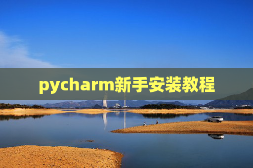 pycharm新手安装教程 pycharm新手安装教程