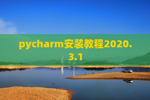 pycharm安装教程2020.3.1 pycharm安装教程2020.3.1