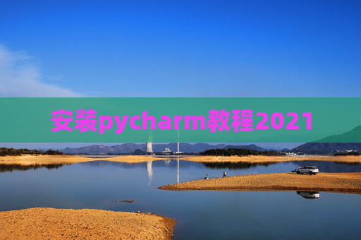 安装pycharm教程2021