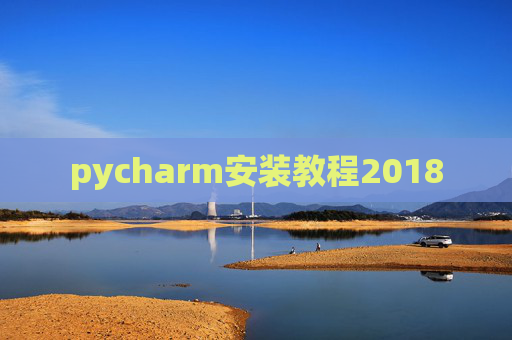 pycharm安装教程2018